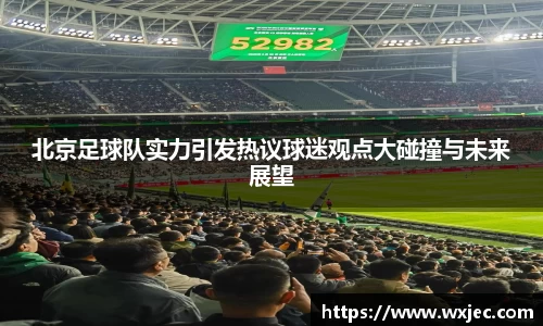 北京足球队实力引发热议球迷观点大碰撞与未来展望