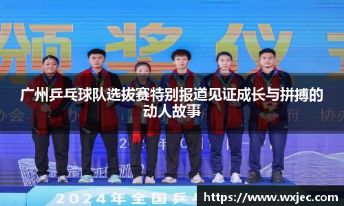广州乒乓球队选拔赛特别报道见证成长与拼搏的动人故事