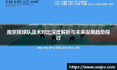 南京排球队战术对比深度解析与未来发展趋势探讨