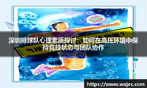 深圳排球队心理素质探讨：如何在高压环境中保持竞技状态与团队协作