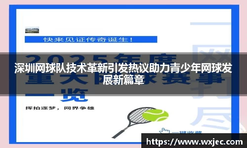 深圳网球队技术革新引发热议助力青少年网球发展新篇章