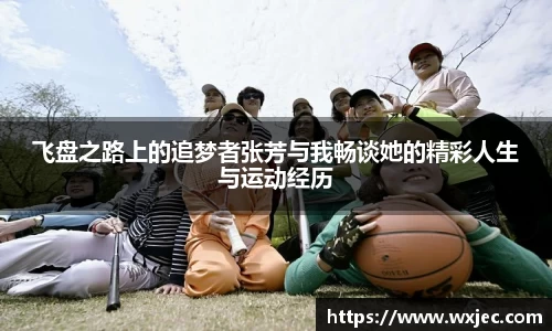飞盘之路上的追梦者张芳与我畅谈她的精彩人生与运动经历
