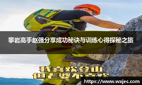 攀岩高手赵强分享成功秘诀与训练心得探秘之旅