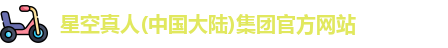 星空真人集团